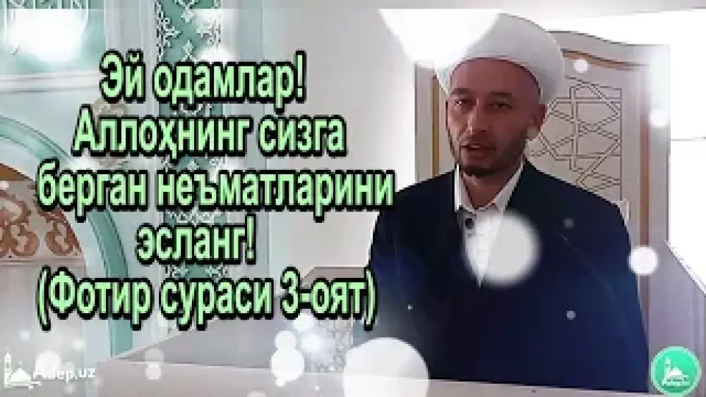 Ey odamlar! Allohning Sizga bergan ne'matlarini eslang!  (Fotir surasi 3-oyat)