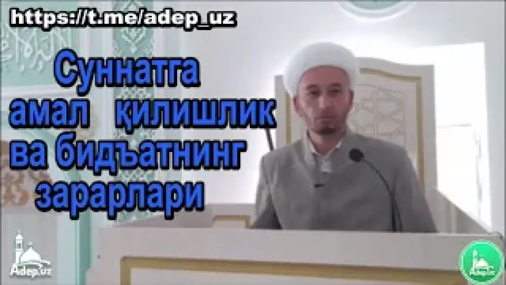 Sunnatga amal qilishlik va bid'atning zararlari